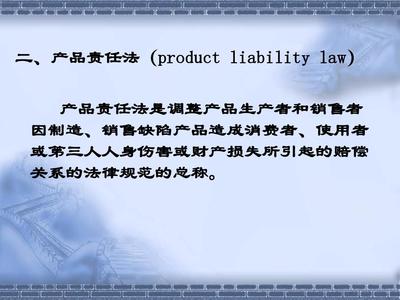 國際商法中的產品責任法 法律框架與實踐意義