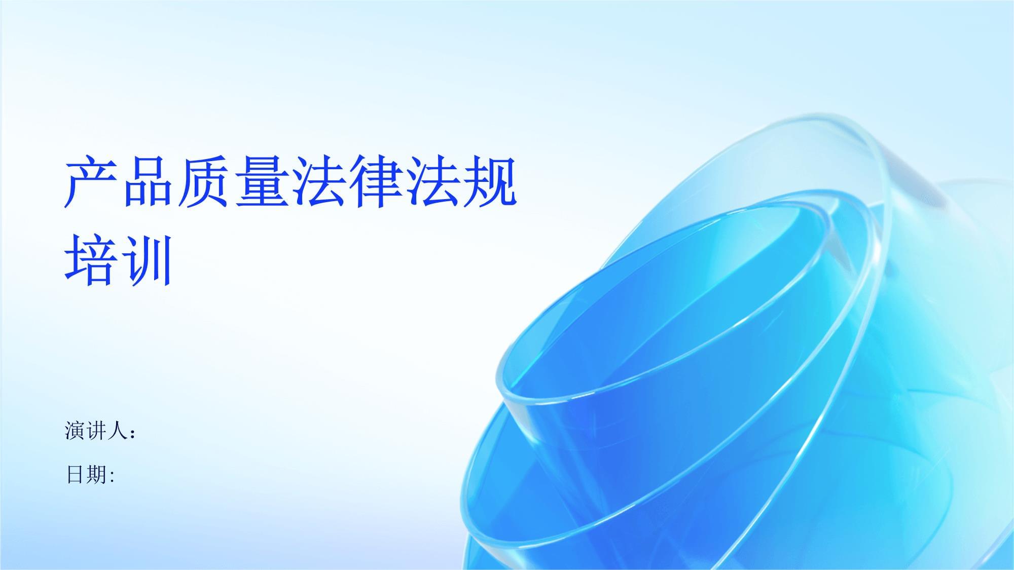 產(chǎn)品質(zhì)量法律法規(guī)培訓的重要性與核心內(nèi)容