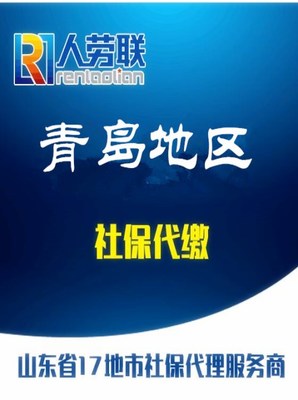 青島社保查詢、人事代理、落戶與檔案托管服務詳解