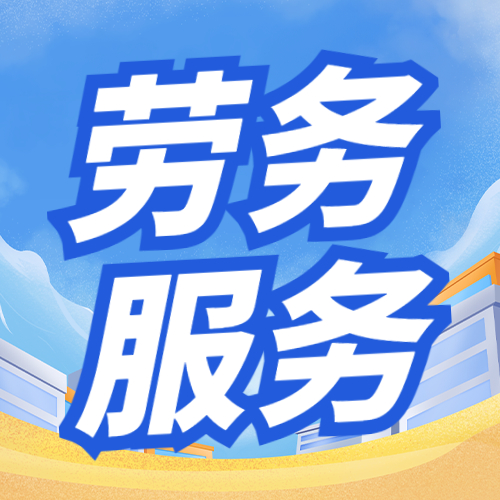 勞務(wù)派遣風(fēng)險(xiǎn)高企 稽查風(fēng)暴下，企業(yè)如何防范財(cái)稅與法律風(fēng)險(xiǎn)